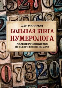 Большая книга нумеролога. Полное руководство по выбору жизненной цели - Миллмэн Дэн