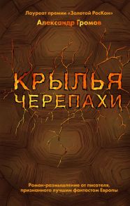 Крылья черепахи - Громов Александр Николаевич