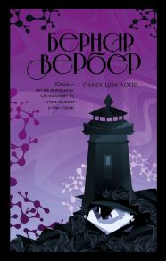 Смех Циклопа - Вербер Бернар