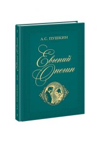 Евгений Онегин. Пушкин. - Пушкин Александр Сергеевич