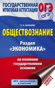 ОГЭ. Обществознание. Раздел "Экономика" на основном государственном экзамене - Баранов Петр Анатольевич