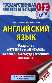 ОГЭ. Английский язык. Разделы "Чтение" и "Письмо" на основном государственном экзамене - Гудкова Лидия Михайловна, Терентьева Ольга Валентиновна