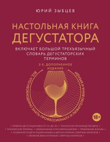 Настольная книга дегустатора. Все, что необходимо знать как профессионалу, так и любителю вина и бренди. Издание 3-е, дополненное - Зыбцев Юрий