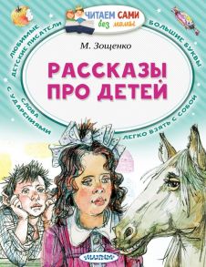 Рассказы про детей - Зощенко Михаил Михайлович