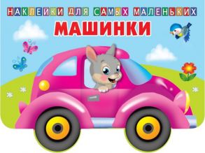 Машинки - Двинина Людмила Владимировна