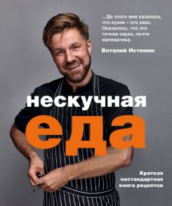 Нескучная еда - Истомин Виталий