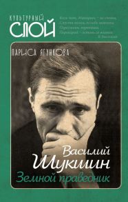 Василий Шукшин. Земной праведник - Ягункова Лариса Даутовна