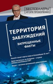 Территория заблуждений. Запрещенные факты - Прокопенко Игорь Станиславович