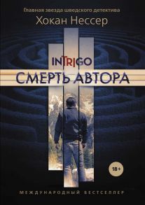 Смерть автора - Нессер Х