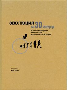 Эволюция за 30 секунд / Феллоу Марк, Бэтти Ник