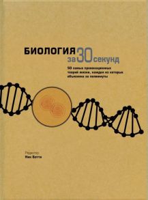 Биология за 30 секунд - Клегг Брайан, Феллоу Марк, Дэш Г., Ричардсон Т.и др., Бэтти Ник