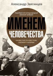 Именем человечества / Звягинцев Александр Григорьевич