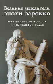 Великие мыслители эпохи барокко (комплект из 2-х книг) - Паскаль Блез, Буало Никола