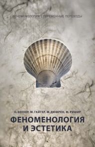 Феноменология и эстетика. Ч. 2 / Беккер Оскар, Гайгер Мориц, Дюфрен М., Ришир М.