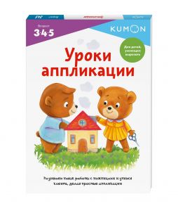 Уроки аппликации - Kumon