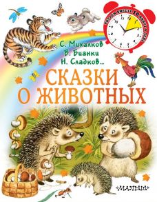 Сказки о животных - Михалков Сергей Владимирович, Бианки Виталий Валентинович, Сладков Николай Иванович