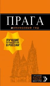 Прага: путеводитель + карта. 10-е изд., испр. и доп. - Яровинская Татьяна Семеновна