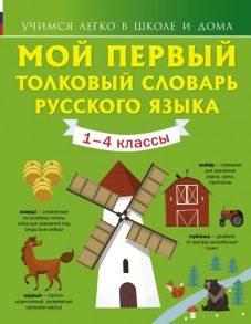 Мой первый толковый словарь русского языка 1-4 кл / Алексеев Филипп Сергеевич