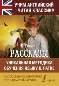 Рассказы - Генри О.