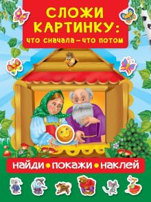 Сложи картинку: что сначала - что потом - Дмитриева Валентина Геннадьевна