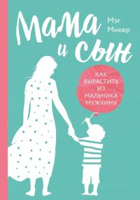 Мама и сын. Как вырастить из мальчика мужчину (твердая обложка) - Микер Мэг