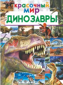 Динозавры - Хомич Елена Олеговна, Барановская Ирина Геннадьевна, Третьякова Алеся Игоревна