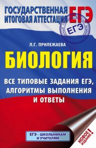 ЕГЭ. Биология. Все типовые задания, алгоритмы выполнения и ответы - Прилежаева Лариса Георгиевна