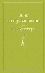 Вино из одуванчиков - Брэдбери Рэй