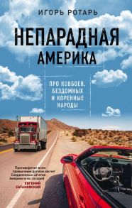 Непарадная Америка. Про ковбоев, бездомных и коренное население - Ротарь Игорь Владимирович