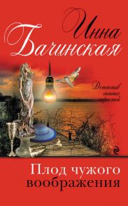 Плод чужого воображения - Бачинская Инна Юрьевна