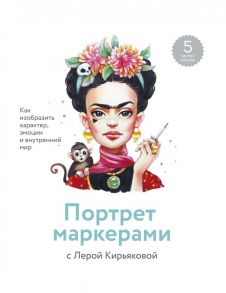 Портрет маркерами с Лерой Кирьяковой. Как изобразить характер, эмоции и внутренний мир. 7 мастер-кла - Кирьякова Валерия