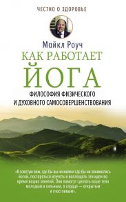 Как работает йога. Философия физического и духовного самосовершенствования - Роуч Майкл