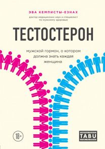 Тестостерон. Мужской гормон, о котором должна знать каждая женщина - Кемписты-Езнах Эва