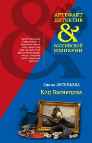 Код Васнецова - Арсеньева Елена Арсеньевна