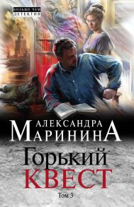 Горький квест. Том 3 - Маринина Александра