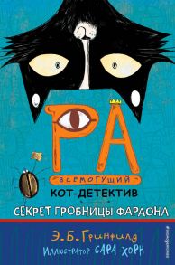 Секрет гробницы фараона - Гринфилд Эми Батлер