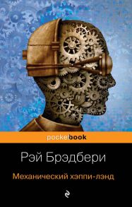 Механический хэппи-лэнд / Рэй Брэдбери