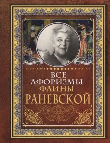 Все афоризмы Фаины Раневской / Раневская Фаина Георгиевна