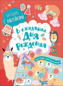 В ожидании Дня рождения! Календарь с наклейками / Евдокимова Анастасия