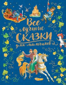 Все лучшие сказки для мальчиков - Перро Шарль, Андерсен Ганс Христиан, Гримм Якоб и Вильгельм