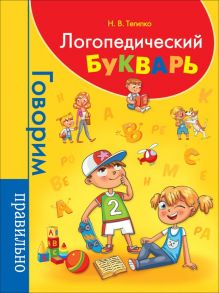 Логопедический букварь - Тегипко Н. В.