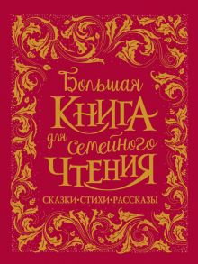 Большая книга для семейного чтения - Чуковский Корней Иванович, Заходер Борис Владимирович, Осеева Валентина Александровна