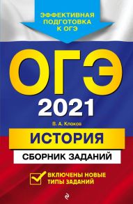 ОГЭ-2021. История. Сборник заданий - Клоков Валерий Анатольевич