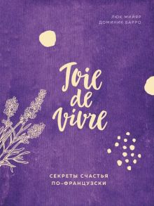 Joie de vivre. Секреты счастья по-французски - Барро Доминик, Мийяр Люк