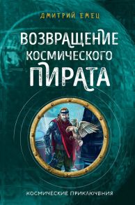 Возвращение космического пирата - Емец Дмитрий Александрович