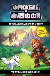 Возвращение Дракона Эндера - Дигар Николя