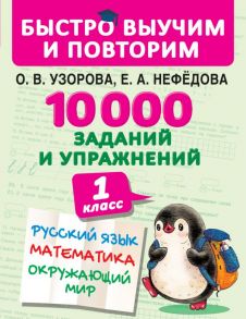 10000 заданий и упражнений. 1 класс. Русский язык, Математика, Окружающий мир - Узорова Ольга Васильевна, Нефедова Елена Алексеевна