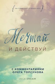 Мечтай и действуй. Как повзрослеть и начать жить - Dream Inga