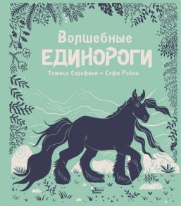 Волшебные единороги - Серафини Темиса, Робин Софи