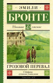 Грозовой перевал - Бронте Эмили